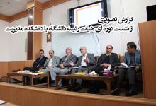 گزارش تصویری از نشست هیات رئیسه دانشگاه با دانشکده مدیریت
